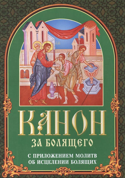 Обложка книги "Канон за болящего с приложениями молитв об исцелении болящих"