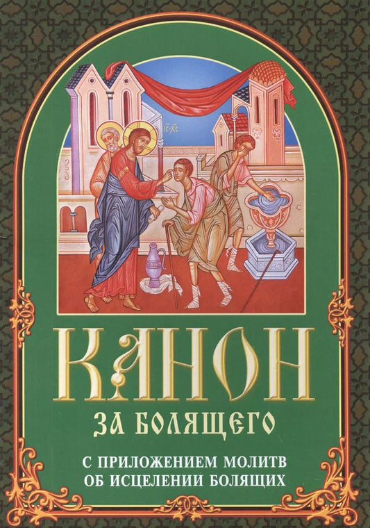 Обложка книги "Канон за болящего с приложениями молитв об исцелении болящих"