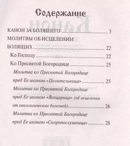 Фотография книги "Канон за болящего с приложениями молитв об исцелении болящих"