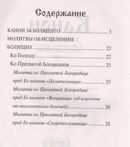 Фотография книги "Канон за болящего с приложениями молитв об исцелении болящих"