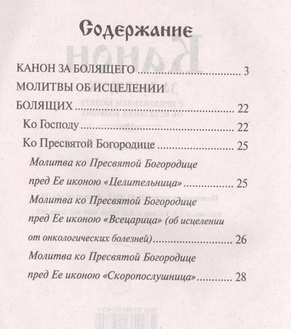 Фотография книги "Канон за болящего с приложениями молитв об исцелении болящих"