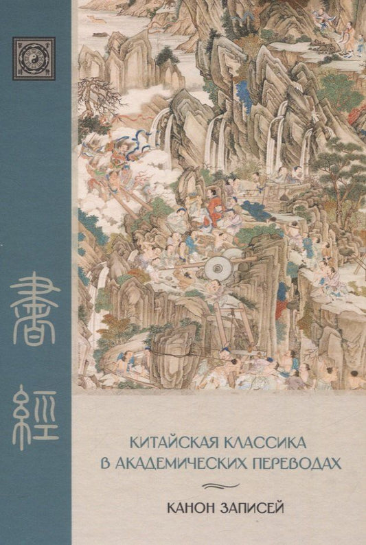 Обложка книги "«Канон записей» ( Шу-цзин) Исследование и перевод версии в «древних знаках»"