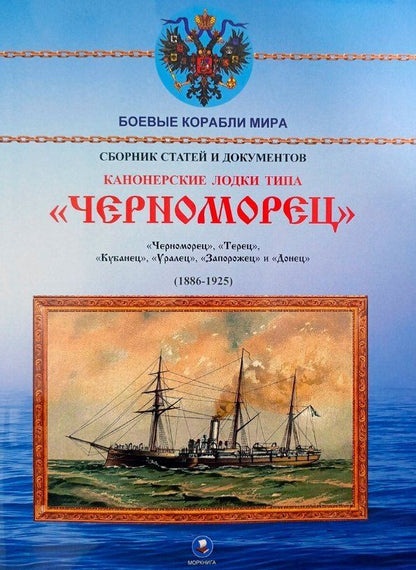 Обложка книги "Канонерские лодки типа "Черноморец". "Черноморец", "Терец", "Кубанец", "Уралец", "Запорожец" и "Донец" (1886 — 1925)"