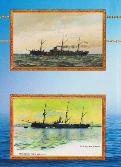 Фотография книги "Канонерские лодки типа "Черноморец". "Черноморец", "Терец", "Кубанец", "Уралец", "Запорожец" и "Донец" (1886 — 1925)"