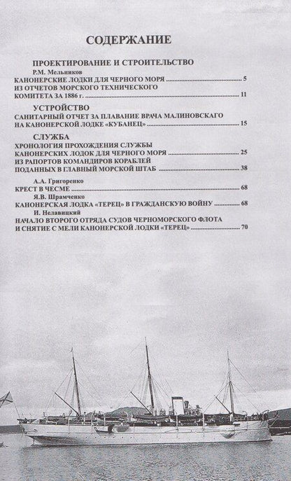 Фотография книги "Канонерские лодки типа "Черноморец". "Черноморец", "Терец", "Кубанец", "Уралец", "Запорожец" и "Донец" (1886 — 1925)"