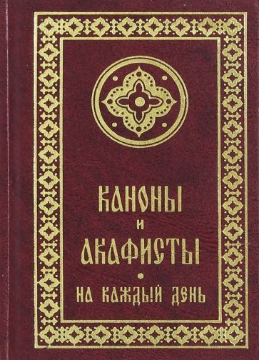 Обложка книги "Каноны и акафисты на каждый день седмицы"