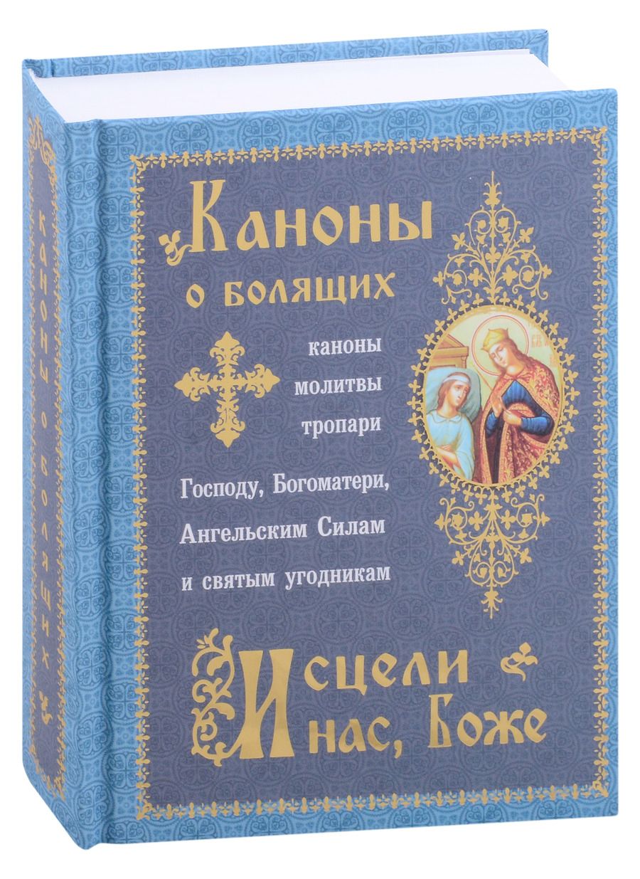 Обложка книги "Каноны о болящих. Исцели нас, Боже"