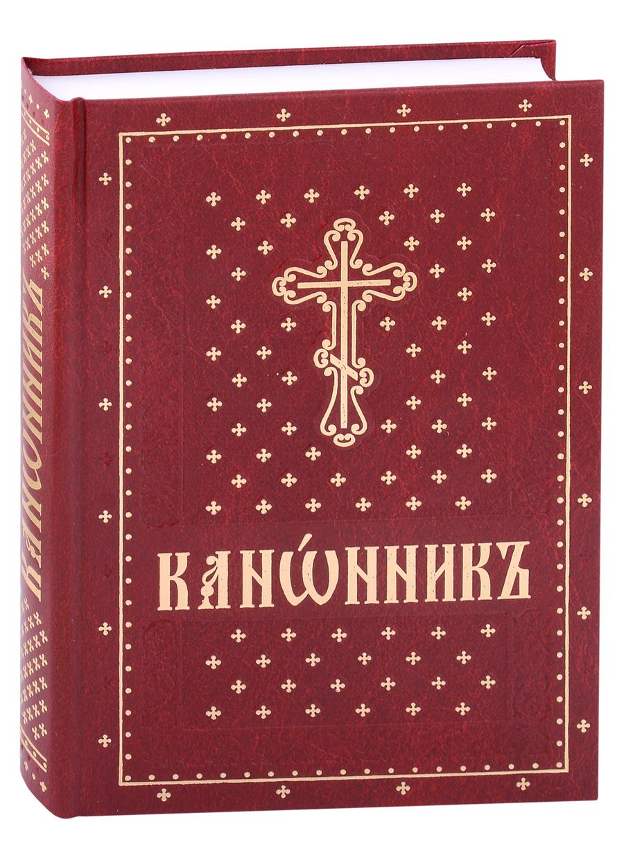 Обложка книги "Канонник на церковно-славянском языке"