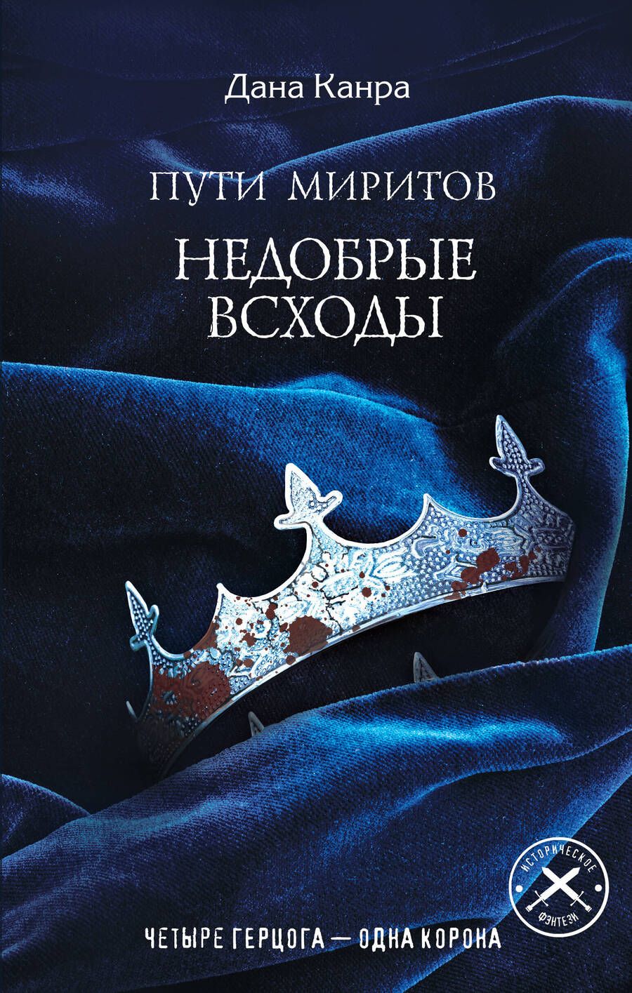 Обложка книги "Канра: Пути Миритов. Недобрые всходы"