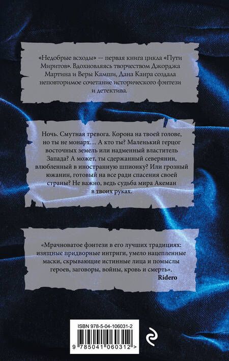 Фотография книги "Канра: Пути Миритов. Недобрые всходы"