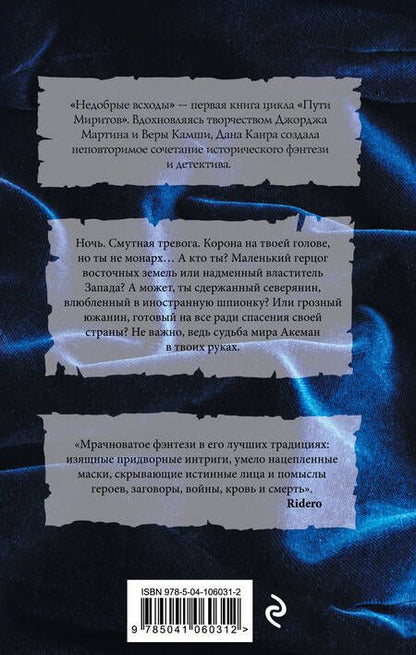 Фотография книги "Канра: Пути Миритов. Недобрые всходы"