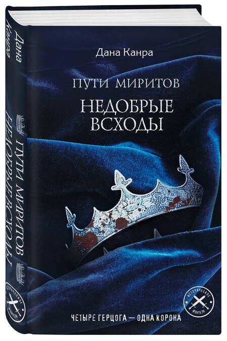 Фотография книги "Канра: Пути Миритов. Недобрые всходы"