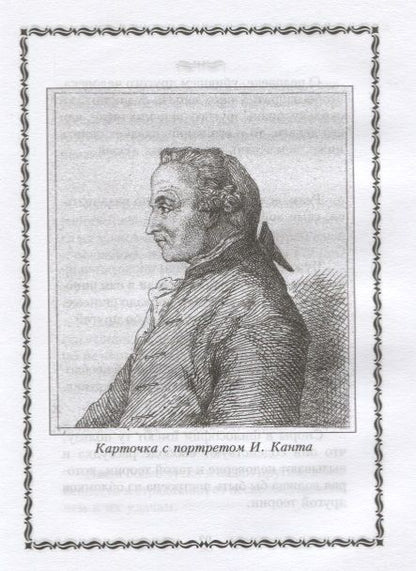 Фотография книги "Кант: Чем больше привычек, тем меньше свободы"