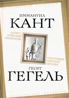 Обложка книги "Кант, Гегель: Категорический императив и всеобщая мировая ирония"