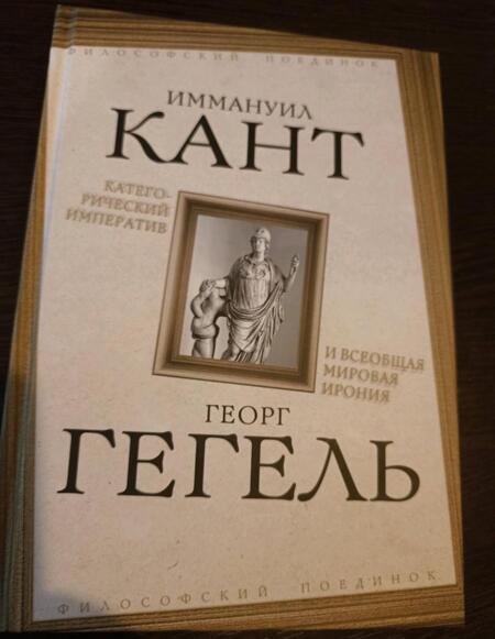 Фотография книги "Кант, Гегель: Категорический императив и всеобщая мировая ирония"