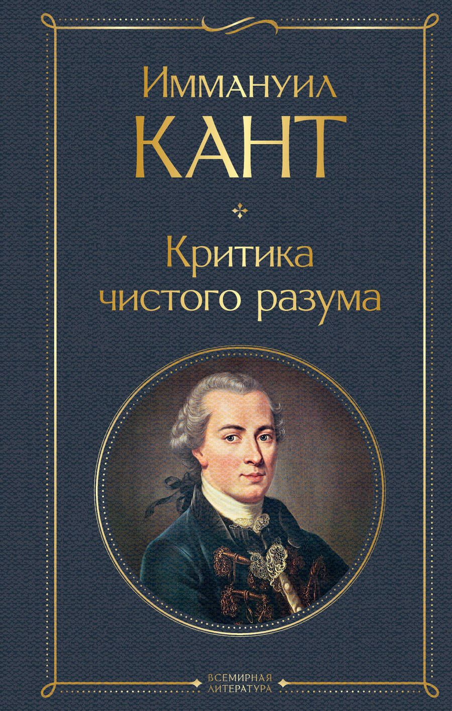 Обложка книги "Кант: Критика чистого разума"