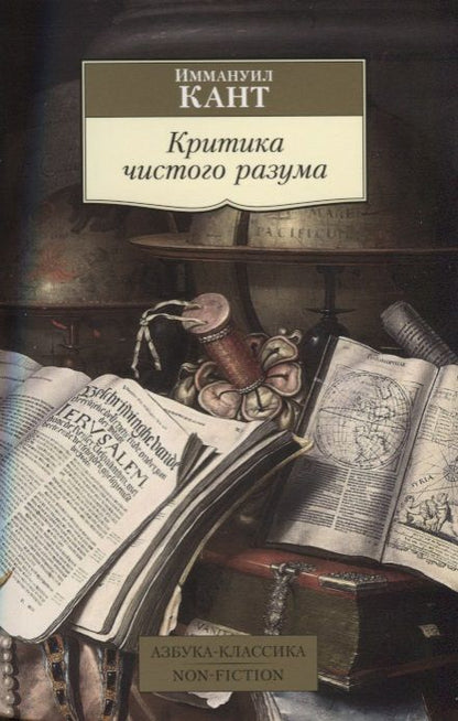 Обложка книги "Кант: Критика чистого разума"