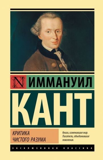 Обложка книги "Кант: Критика чистого разума"
