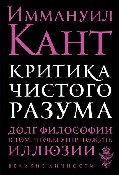 Обложка книги "Кант: Критика чистого разума"