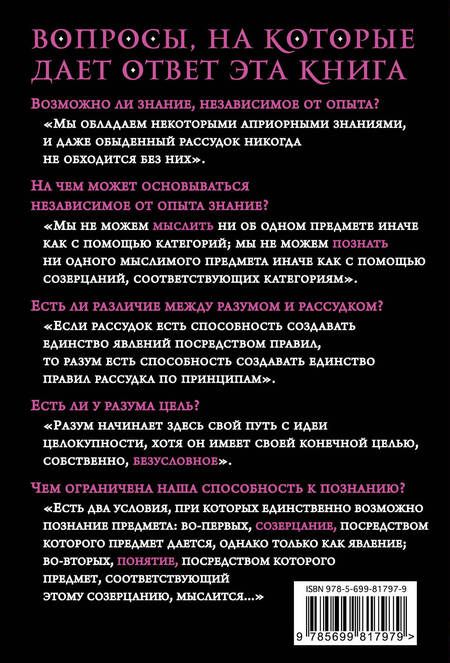 Фотография книги "Кант: Критика чистого разума"