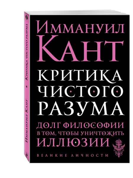 Фотография книги "Кант: Критика чистого разума"