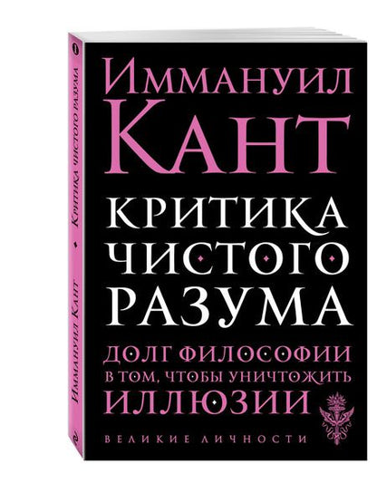 Фотография книги "Кант: Критика чистого разума"
