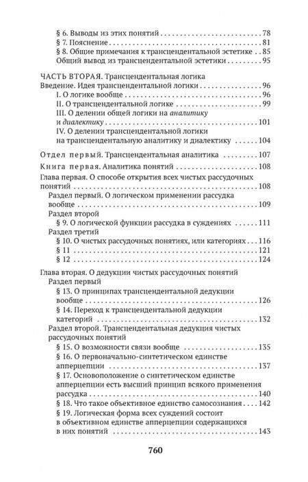 Фотография книги "Кант: Критика чистого разума"