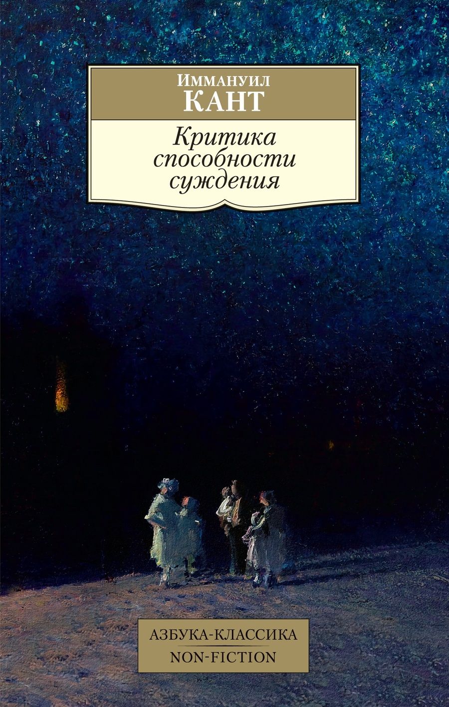 Обложка книги "Кант: Критика способности суждения"