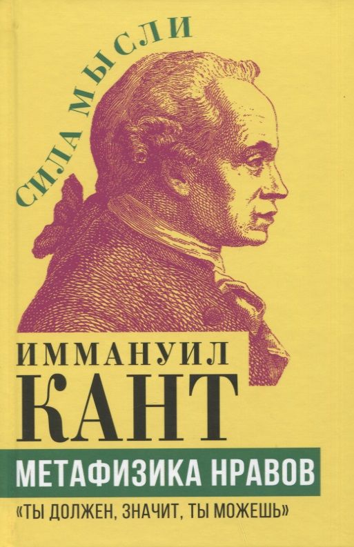 Обложка книги "Кант: Метафизика нравов. «Ты должен, значит, ты можешь»"