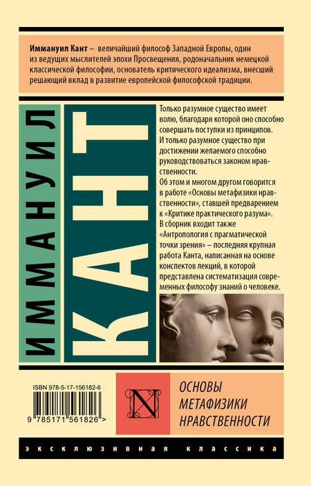 Фотография книги "Кант: Основы метафизики нравственности"