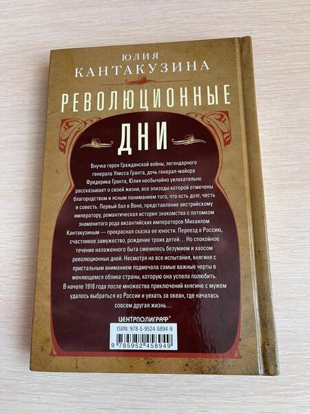 Фотография книги "Кантакузина: Революционные дни. Воспоминания русской княгини, внучки президента США. 1876-1918"