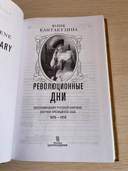 Фотография книги "Кантакузина: Революционные дни. Воспоминания русской княгини, внучки президента США. 1876-1918"