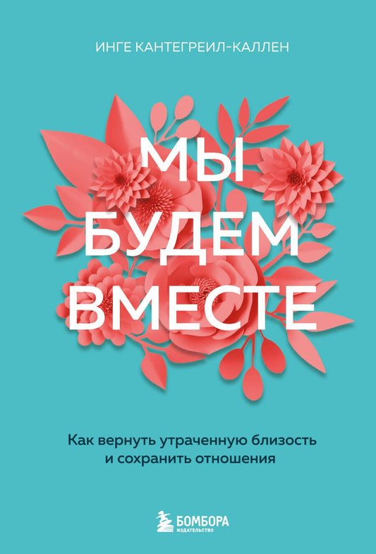 Обложка книги "Кантегреил-Каллен: Мы будем вместе. Как вернуть утраченную близость и сохранить отношения"