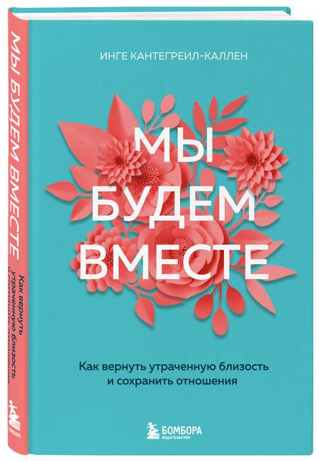 Фотография книги "Кантегреил-Каллен: Мы будем вместе. Как вернуть утраченную близость и сохранить отношения"