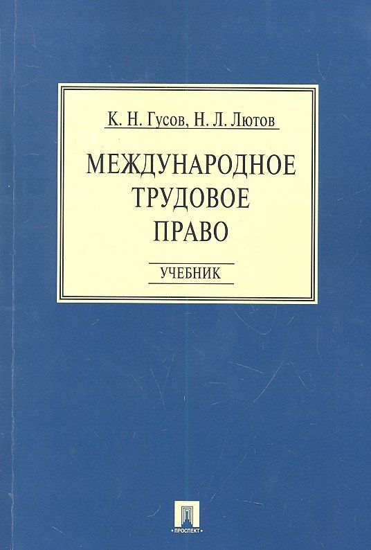 Обложка книги "Кантемир Гусов: Международное трудовое право: учебник"