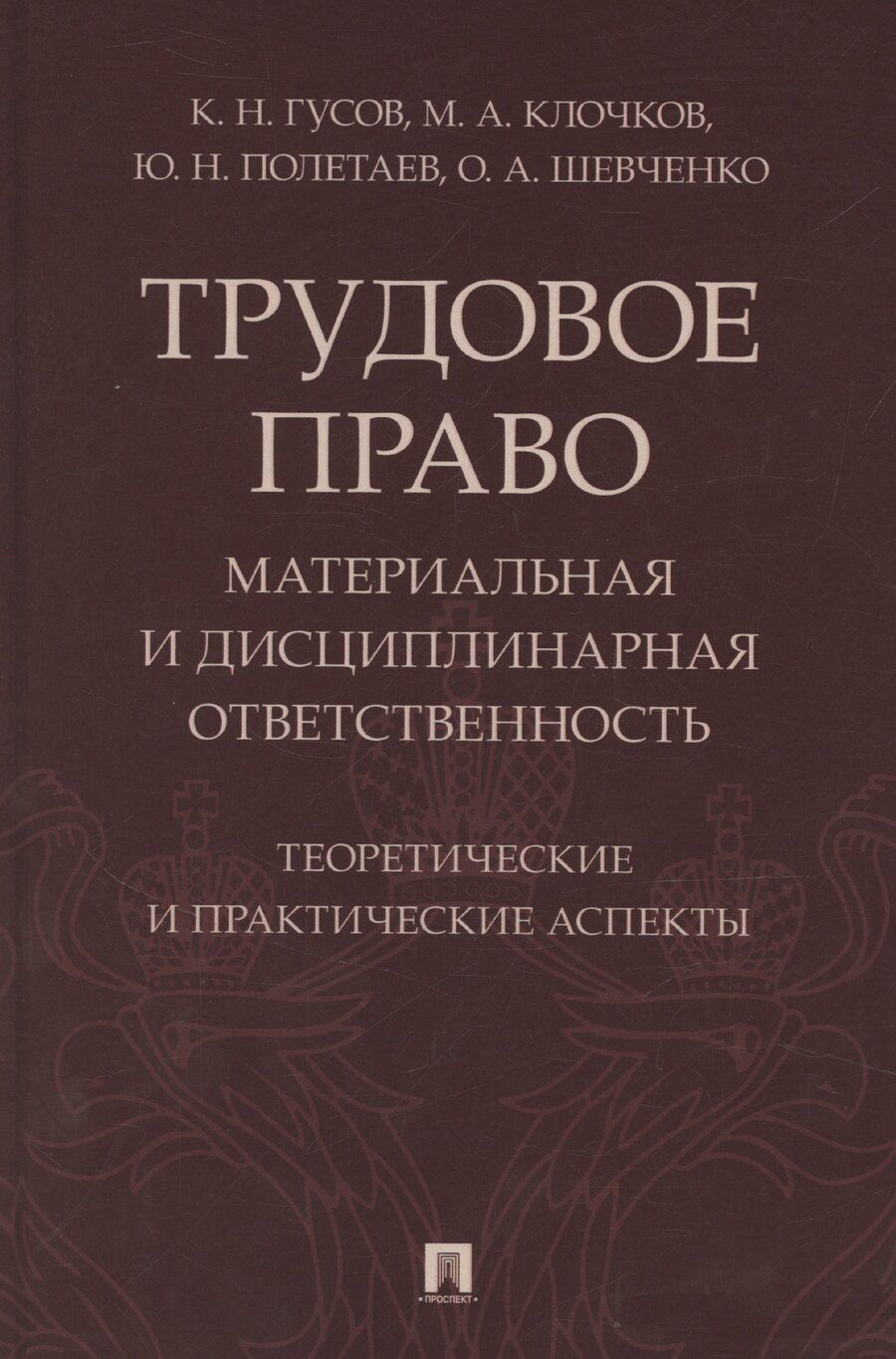Обложка книги "Кантемир Гусов: Трудовое право: материальная и дисциплинарная ответственность. Теоретические и практические аспекты. Научно-практическое пособие"