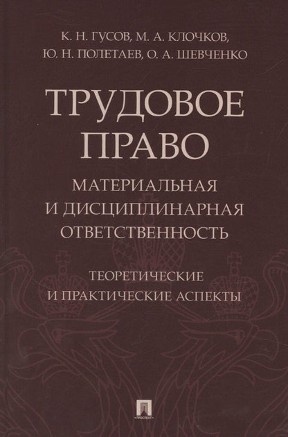 Обложка книги "Кантемир Гусов: Трудовое право: материальная и дисциплинарная ответственность. Теоретические и практические аспекты. Научно-практическое пособие"