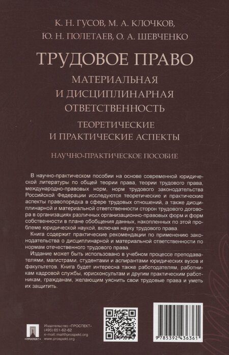 Фотография книги "Кантемир Гусов: Трудовое право: материальная и дисциплинарная ответственность. Теоретические и практические аспекты. Научно-практическое пособие"