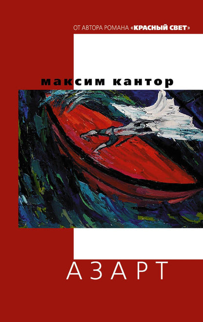 Обложка книги "Кантор: Азарт"