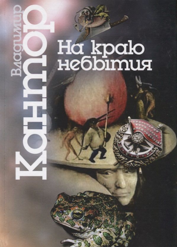 Обложка книги "Кантор: На краю небытия. Философические повести и эссе"