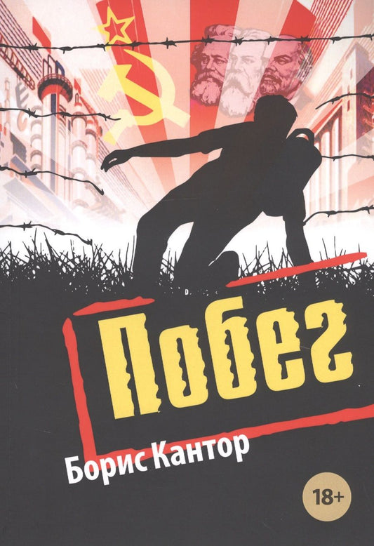 Обложка книги "Кантор: Побег"