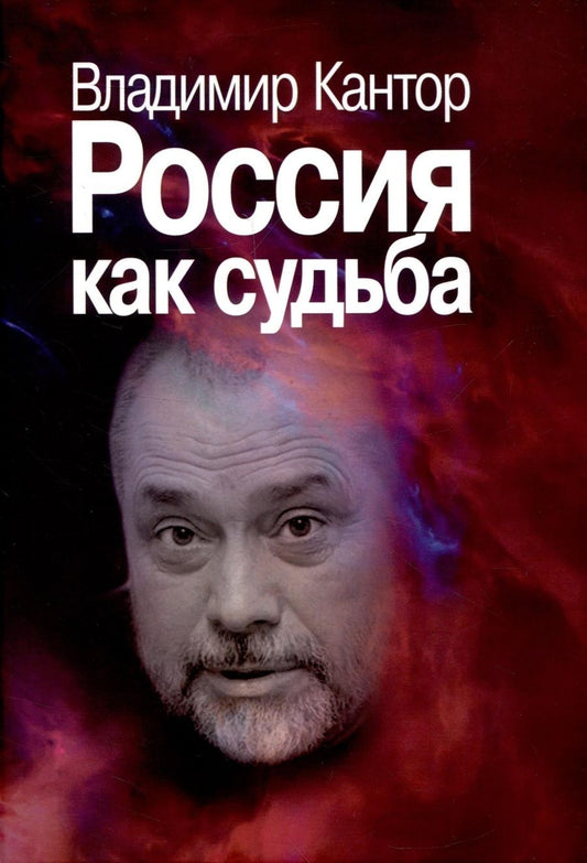 Обложка книги "Кантор: Россия как судьба"