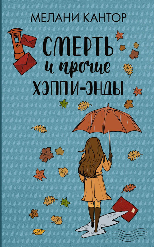 Обложка книги "Кантор: Смерть и прочие хэппи-энды"