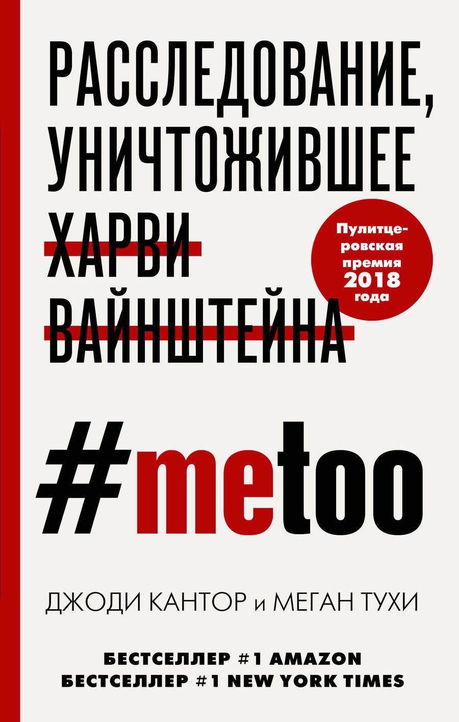 Обложка книги "Кантор, Тухи: #MeToo. Расследование, уничтожившее Харви Вайнштейна"