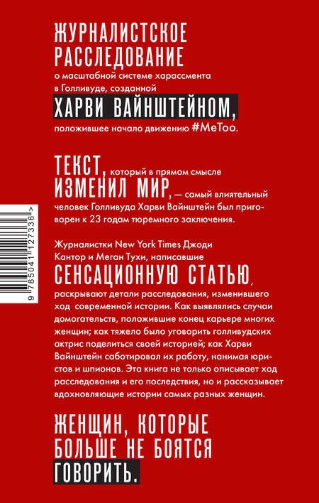 Фотография книги "Кантор, Тухи: #MeToo. Расследование, уничтожившее Харви Вайнштейна"