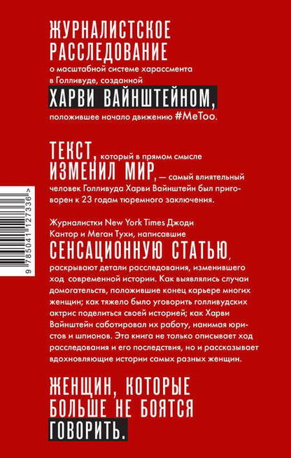 Фотография книги "Кантор, Тухи: #MeToo. Расследование, уничтожившее Харви Вайнштейна"