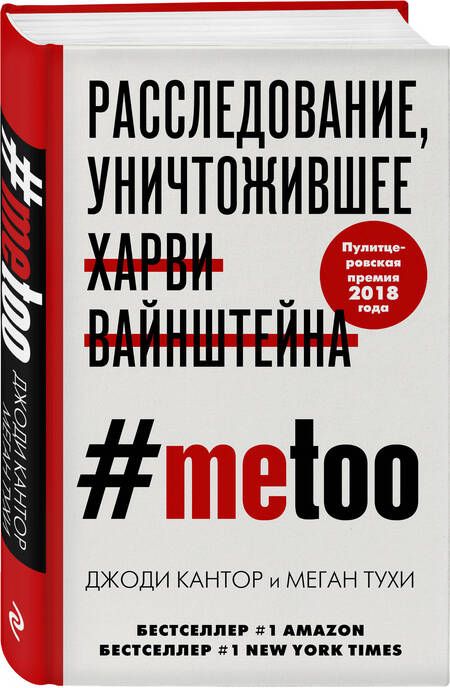 Фотография книги "Кантор, Тухи: #MeToo. Расследование, уничтожившее Харви Вайнштейна"