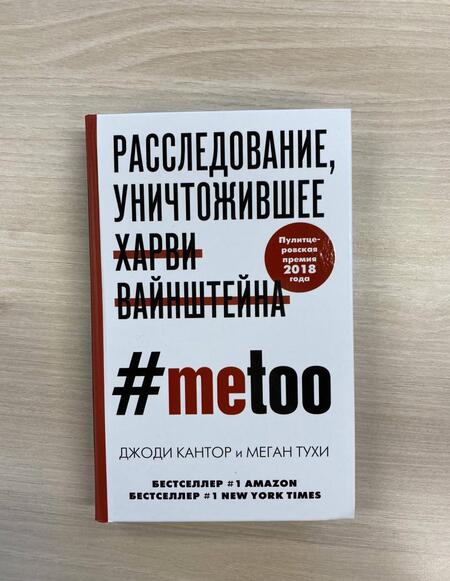 Фотография книги "Кантор, Тухи: #MeToo. Расследование, уничтожившее Харви Вайнштейна"