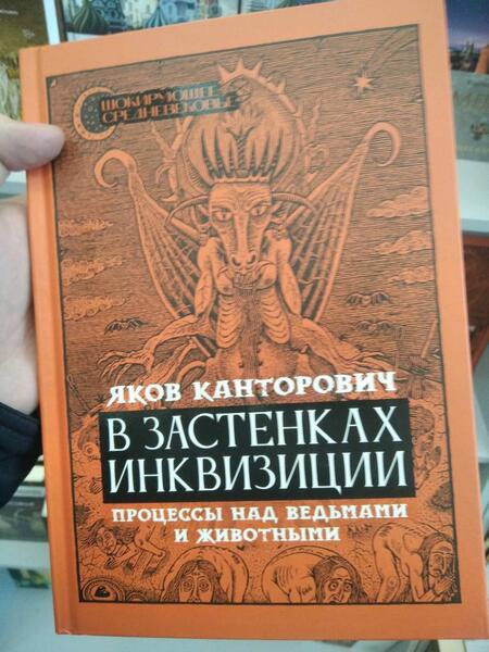 Фотография книги "Канторович: В застенках инквизиции. Процессы над ведьмами и животными"