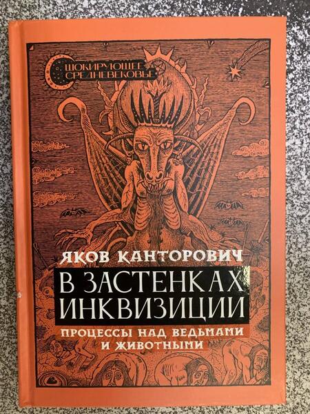 Фотография книги "Канторович: В застенках инквизиции. Процессы над ведьмами и животными"